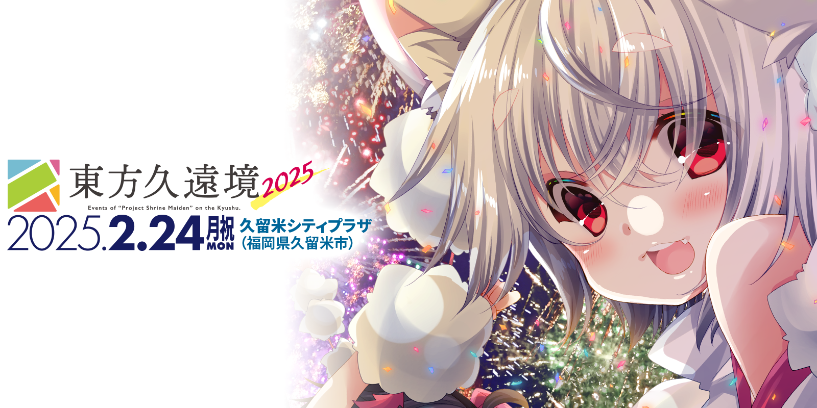 2025.2.24 久留米 - 東方久遠境2025